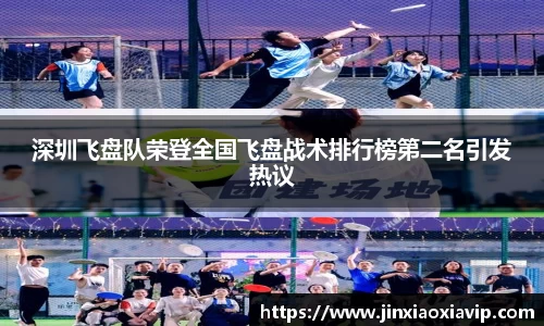 深圳飞盘队荣登全国飞盘战术排行榜第二名引发热议