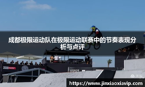 成都极限运动队在极限运动联赛中的节奏表现分析与点评