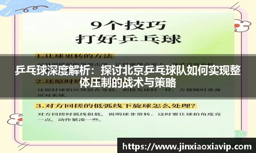 乒乓球深度解析：探讨北京乒乓球队如何实现整体压制的战术与策略