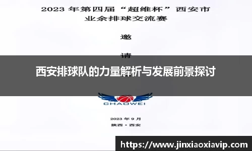 西安排球队的力量解析与发展前景探讨