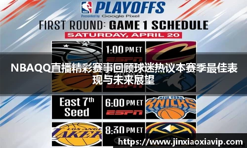 NBAQQ直播精彩赛事回顾球迷热议本赛季最佳表现与未来展望