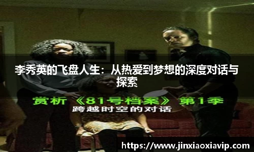 李秀英的飞盘人生：从热爱到梦想的深度对话与探索