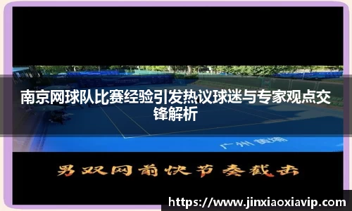 南京网球队比赛经验引发热议球迷与专家观点交锋解析