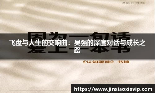 飞盘与人生的交响曲：吴强的深度对话与成长之路