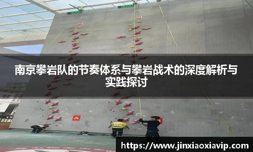 南京攀岩队的节奏体系与攀岩战术的深度解析与实践探讨