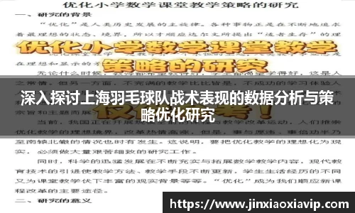 深入探讨上海羽毛球队战术表现的数据分析与策略优化研究