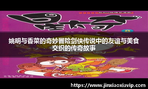 姚明与香菜的奇妙冒险剑侠传说中的友谊与美食交织的传奇故事