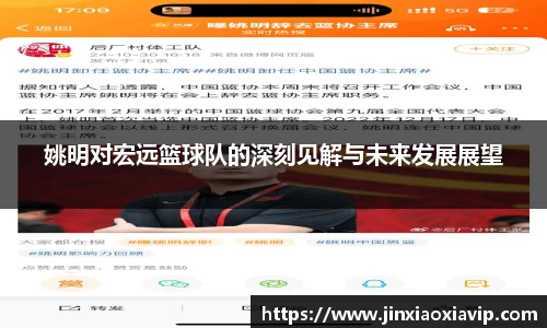 姚明对宏远篮球队的深刻见解与未来发展展望