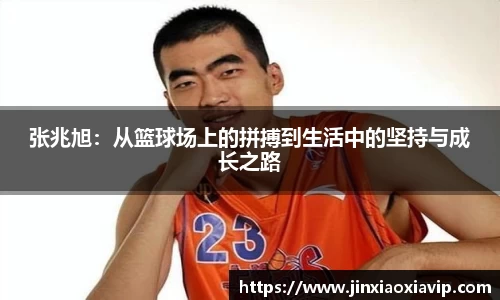 张兆旭：从篮球场上的拼搏到生活中的坚持与成长之路