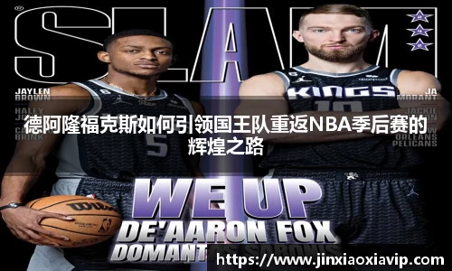 德阿隆福克斯如何引领国王队重返NBA季后赛的辉煌之路