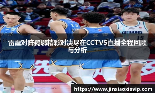 雷霆对阵鹈鹕精彩对决尽在CCTV5直播全程回顾与分析