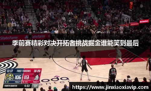 季前赛精彩对决开拓者挑战掘金谁能笑到最后