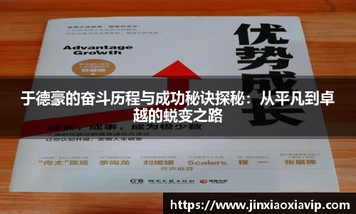 于德豪的奋斗历程与成功秘诀探秘：从平凡到卓越的蜕变之路