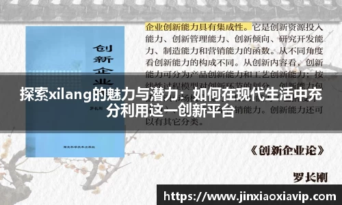 探索xilang的魅力与潜力：如何在现代生活中充分利用这一创新平台